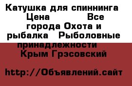 Катушка для спиннинга › Цена ­ 1 350 - Все города Охота и рыбалка » Рыболовные принадлежности   . Крым,Грэсовский